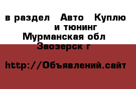  в раздел : Авто » Куплю »  » GT и тюнинг . Мурманская обл.,Заозерск г.